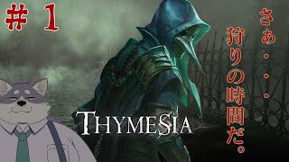 【Thymesia】なんか鴉装備っぽよね【初見プレイ】