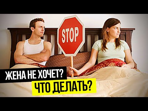 Что делать, если жена не хочет близости с мужем? Жена не дает секса. Советы психолога.