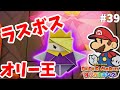 ついにラスボス!オリー王と直接対決!#39【ペーパーマリオオリガミキング】