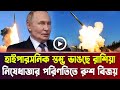 হাইপারসনিক স্তম্ভ ভাঙছে রাশিয়া! নিষেধাজ্ঞায় রুশ বিজয় | Russia, Breaking News | Bangla News Today