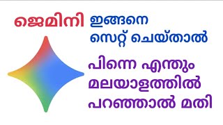 ⁣Google Gemini ഫോണിനോട് എന്തും പറഞ്ഞാൽ അനുസരിക്കും