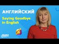 Английский язык: Saying Goodbye in English