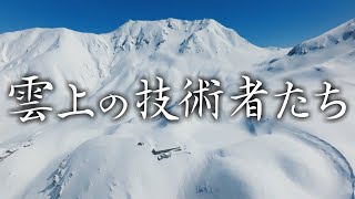 【冬のアルペンルート】雲上の技術者たち【4K】