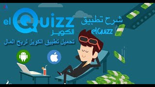 شرح تطبيق elQuizz لربح المال عبر الاجابة عن أسئلة ثقافية | مسابقة رمضان التلفزيون الجزائري screenshot 1