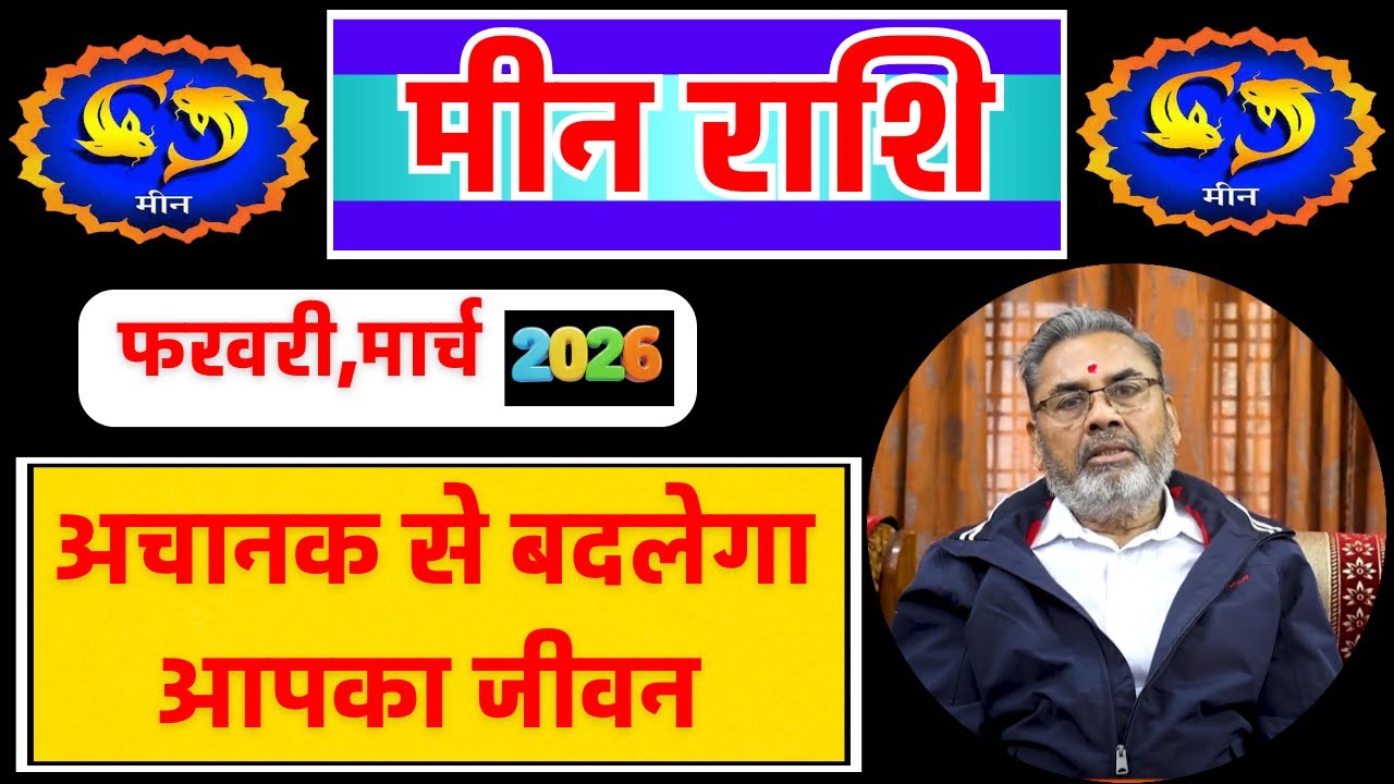 मीन राशि राशिफल फरवरी - मार्च 2026 | Meen Rashi Febuary -March 2026|  Pisces Horos. Feb- March 2026