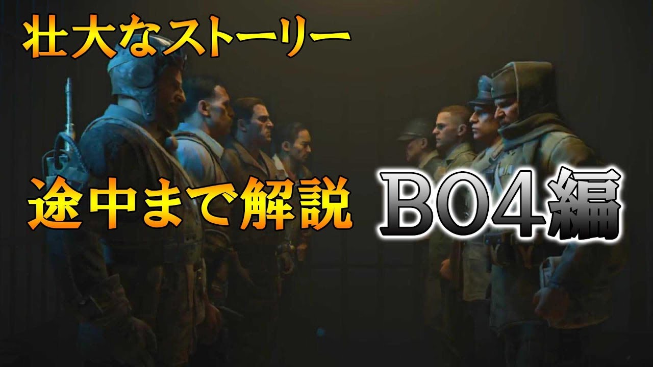 ゾンビの壮大すぎるストーリーを途中まで解説していく Bo4編 Cod Bo Bo2 Bo3 Bo4 Youtube