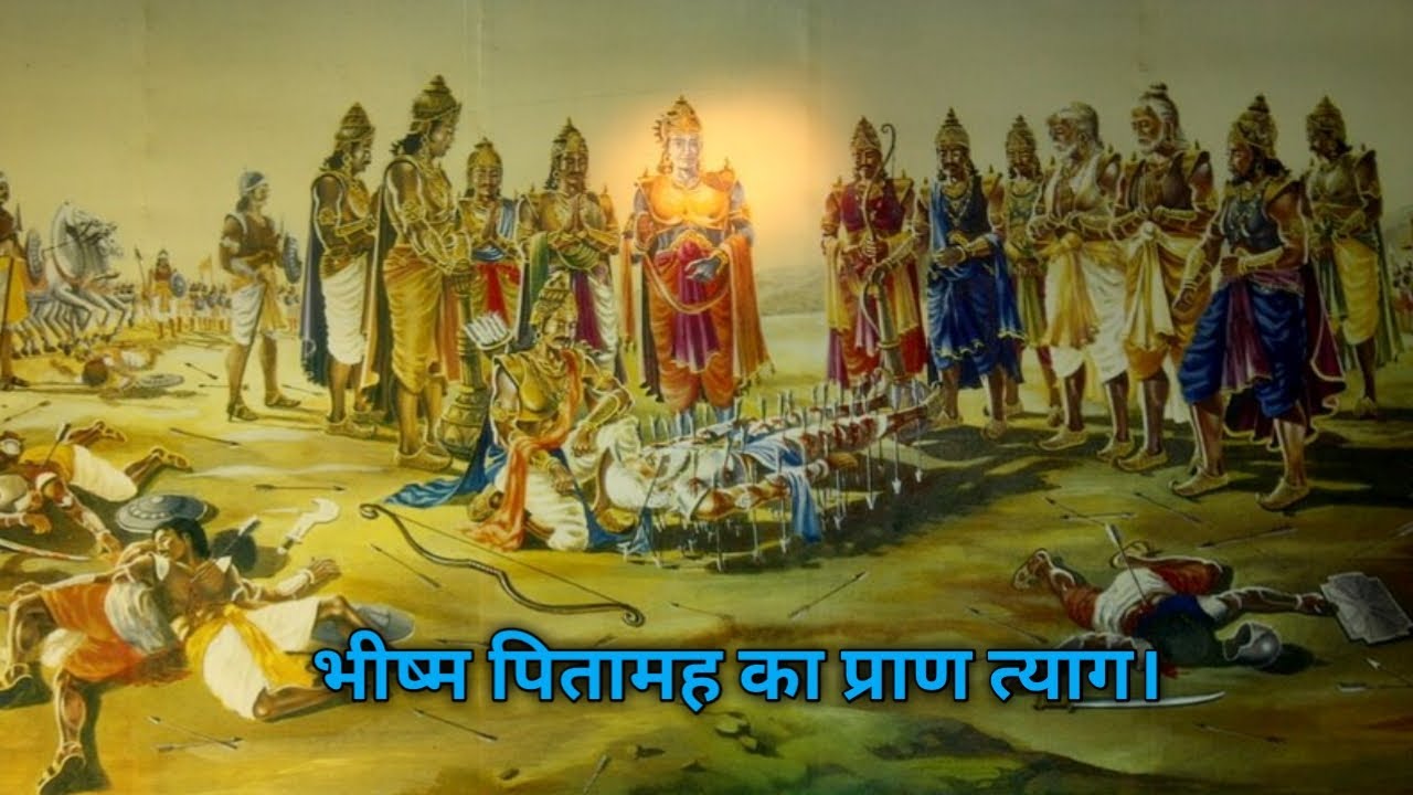 भीष्म का प्राण त्याग। The death of Bhishm.।Mahabharat। - YouTube