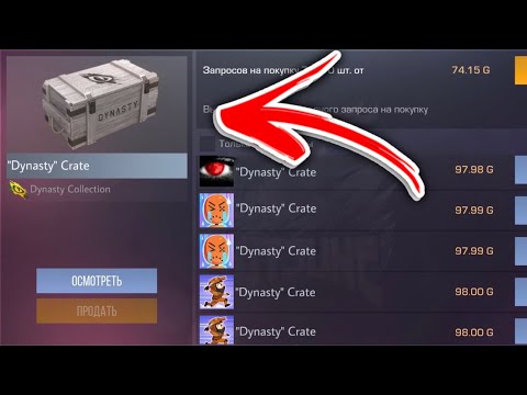 Dynasty Crate на РЫНКЕ?! БОКСОВ БОЛЬШЕ НЕ БУДЕТ! ЧТО ЗАКУПИТЬ ИЗ СТАРЫХ БОКСОВ В СТАНДОФФ 2