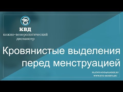 470  Кровянистые выделения перед менструацией