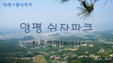 (양평가볼만한곳)(양평산책하기좋은곳)양평 쉬자파크에서(G9)