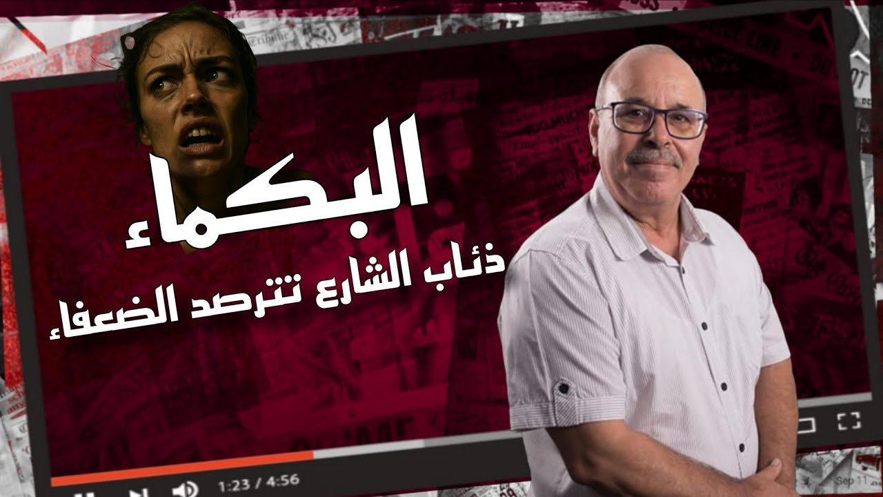 ملفات بوليسية : من طفلة الى شابة... تم استغلال بكماء لسنوات في صمت رهيب الى أن وقع المحضور.