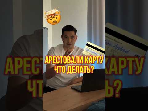 Что делать, если арестовали карту?