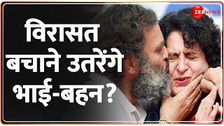 Lok Sabha Election 2024: विरासत बचाने उतरेंगे भाई-बहन? | Rahul Gandhi | Amethi Seat | Smriti Irani