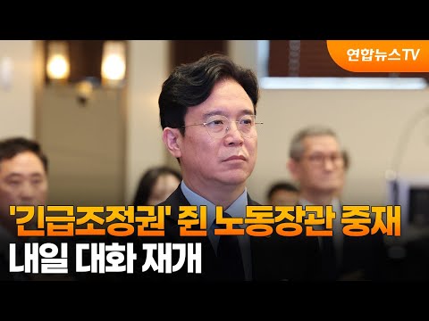 '긴급조정권' 쥔 노동장관 중재…내일 대화 재개 / 연합뉴스TV (YonhapnewsTV)