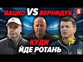 ❗️ХТО очолить Шахтар, ЛНЗ, Олександрію, Металіст 1925⚡️Вацко і Вернидуб "побили горшки" | Про ФУТБОЛ