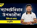 42 ব্যাকটেরিয়ার উপকারী গুরুত্ব চিকিৎসা ক্ষেত্র