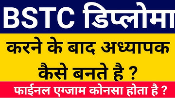 BSTC डिप्लोमा ~ करने के बाद अध्यापक कैसे बनते है ? || फाईनल एग्जाम कोनसा होता है ?