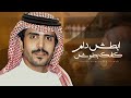 ابطش دام كفك بطوش جفران بن هضبان حصري 2026 محمد خالد العدوه