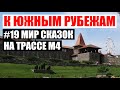 Крутое бесплатное место рядом с М4 – парк Лога (Старая Станица)