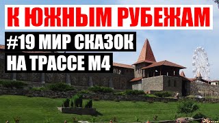 Крутое бесплатное место рядом с М4 – парк Лога (Старая Станица)