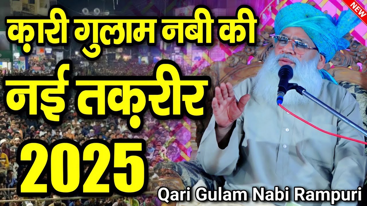 New Taqreer 2025 || क़ारी गुलाम नबी रामपुरी की तकरीर || Qari Gulam Nabi Rampuri || New Taqreer 2025
