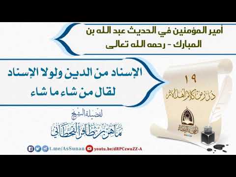 عبد الله بن المبارك الاسناد من الدين ولولا الاسناد لقال من شاء ما شاء الشيخ ماهر القحطاني