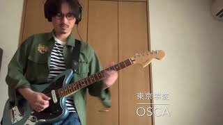 東京事変　OSCA   【guitar cover 】　          ギター弾いてみた　　牧雲ギター