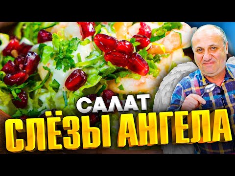 Салат слёзы ангела - нежный и лёгкий. Гости будут удивлены! Быстрый рецепт от ильи лазерсона