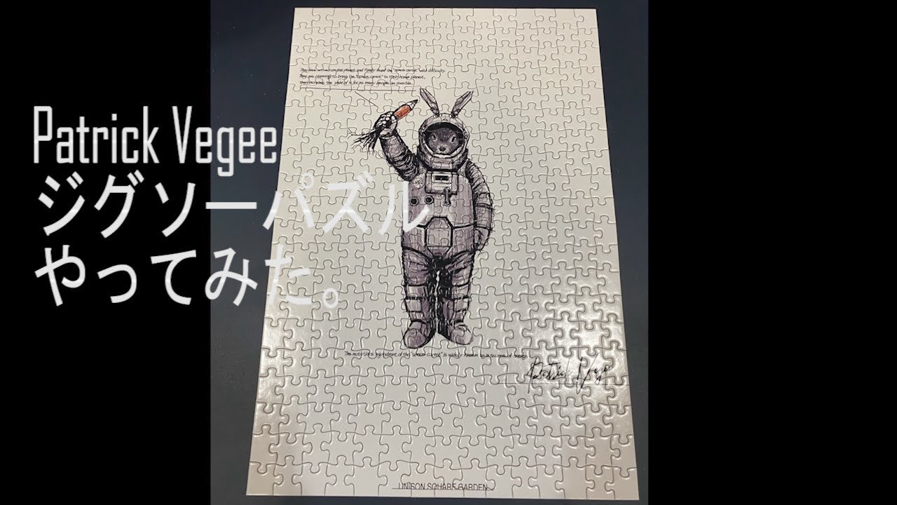 アルバム発売おめでとう】Patrick Vegeeジグソーパズルやってみた