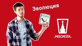 Настольная игра Эволюция(Настольное шоу про игру Эволюция Подробнее тут - http://www.mosigra.ru/Face/Show/Evolution/, 2014-01-17T08:43:55.000Z)