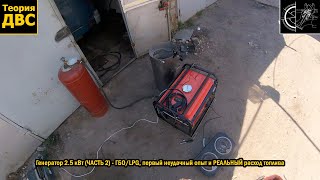 Генератор 2.5 кВт (ЧАСТЬ 2) - ГБО/LPG, первый неудачный опыт и РЕАЛЬНЫЙ расход топлива