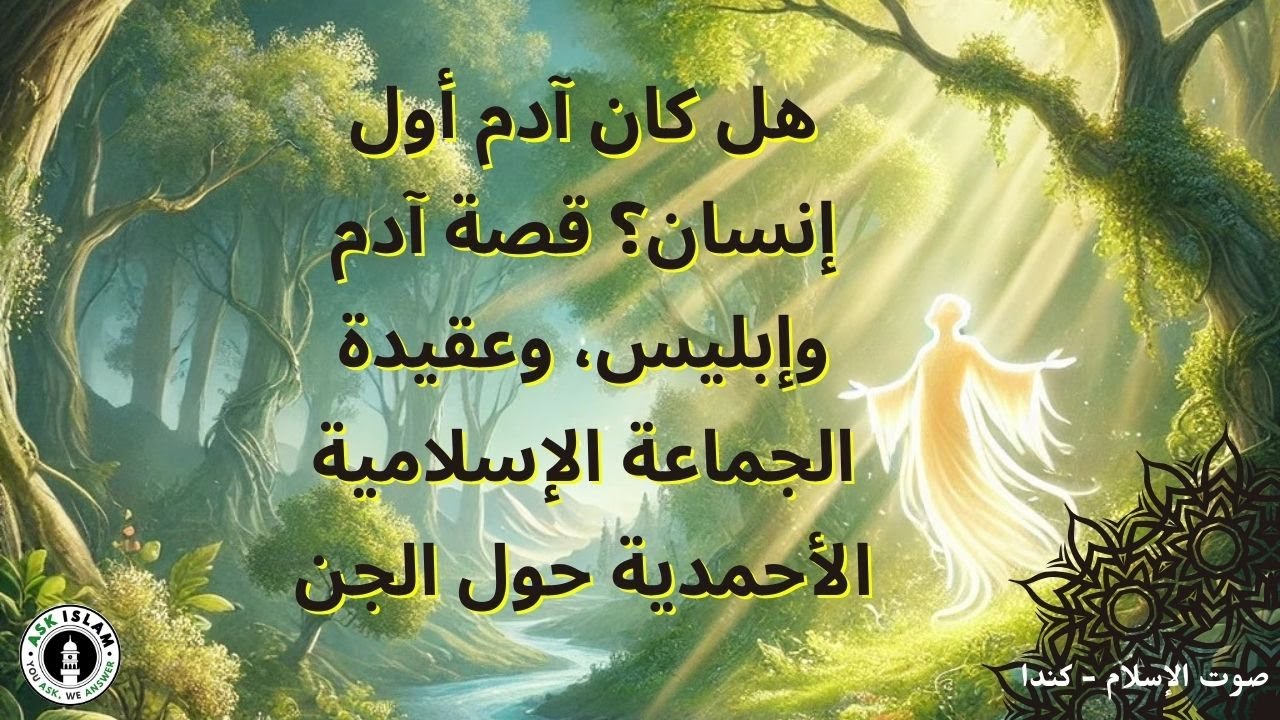 هل كان آدم أول إنسان؟ قصة آدم وإبليس، وعقيدة الجماعة الإسلامية الأحمدية حول الجن