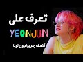 تعرف على YEONJUN إضحك مع يونجون نونا ONE DREAM ARAB 