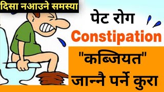 कब्जियतबाट हुने जटिल रोगहरू र कब्जियत को घरेलु उपचार । Constipation in Nepali, Health Tips