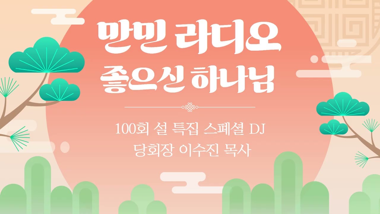 만민 라디오 ‘좋으신 하나님’ 100회 설 특집 스폐셜 DJ 당회장 이수진 목사 - 2월 15일(주일)