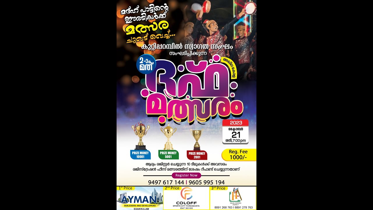 കുറ്റിപ്പറമ്പിൽ സ്വാഗത സംഘം സംഘടിപ്പിക്കുന്ന ദഫ് മത്സരം