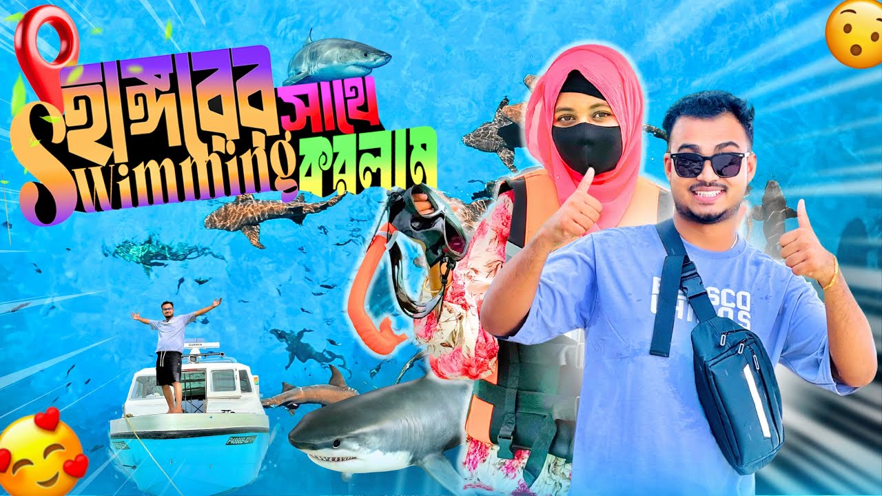 সার্কের সাথে সাঁতার কাটার দারুন অভিজ্ঞতা!🦈 | Swimming With Shark | Hasba & Mustarin