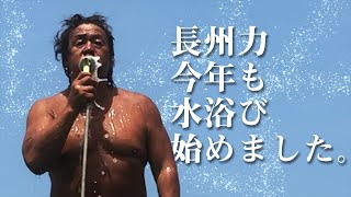 【2021年】長州力がまさかの毒霧噴射を初公開【水浴び始め】