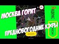 МОСКВА ГОРИТ КОЭФФИЦИЕНТАМИ | ПРЕДНОВОГОДНЯЯ НЕДЕЛЯ В МОСКВЕ | ТАКСУЕМ В МОСКВЕ