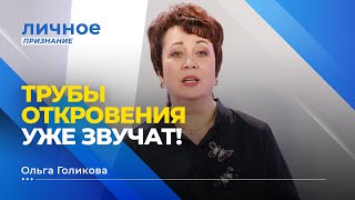 ТРУБЫ ОТКРОВЕНИЯ УЖЕ ЗВУЧАТ! Ольга Голикова. «Личное признание»