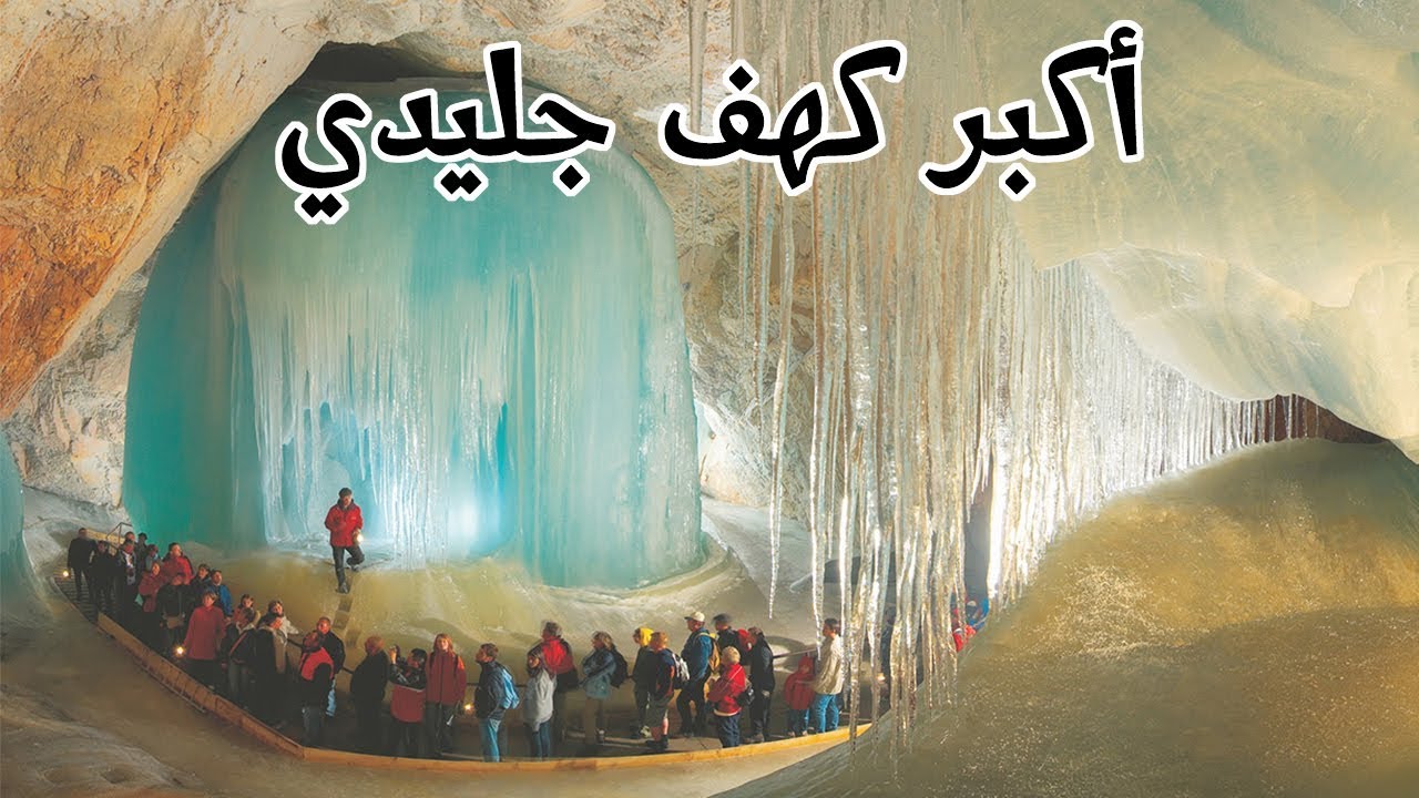 حول اوروبا: أكبر كهف جليدي في العالم في سالزبورغ النمسا || Trip to Eisriesenwelt