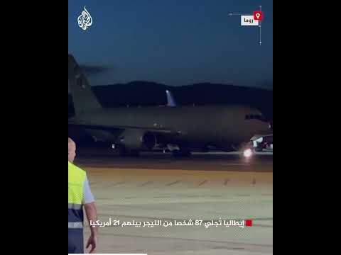 إيطاليا تُجلي 87 شخصا من النيجر بينهم 21 أمريكيا
