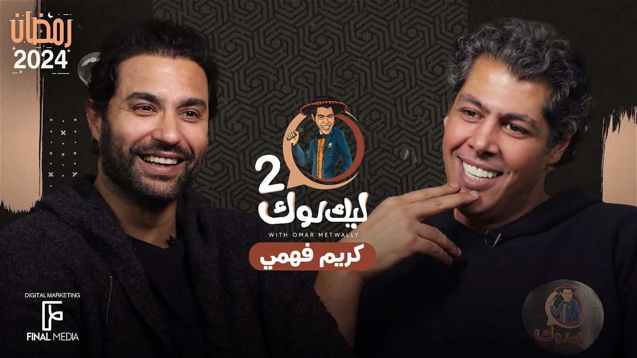 الحلقة التاسعة من برنامج ليك لوك الموسم الثاني مع الفنان #كريم_فهمي | #عمر_متولي
