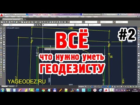 ВСЁ что НУЖНО УМЕТЬ ГЕОДЕЗИСТУ в AutoCAD! Практическое пособие по ГЕОДЕЗИИ В СТРОИТЕЛЬСТВЕ. Часть #2