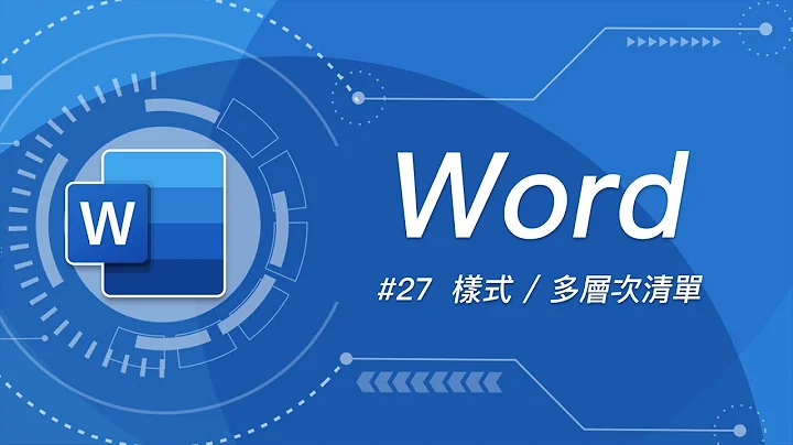 如何搞定 Word 最讓人抓狂的功能 - 多層次清單/樣式？ | Word 教學 #27 - 天天要聞