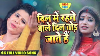 दिल में रहने वाले दिल तोड़ जाते हैं | Khushboo Tiwari | Dil Tod Jate Hain | Hindi Sad Song 2020