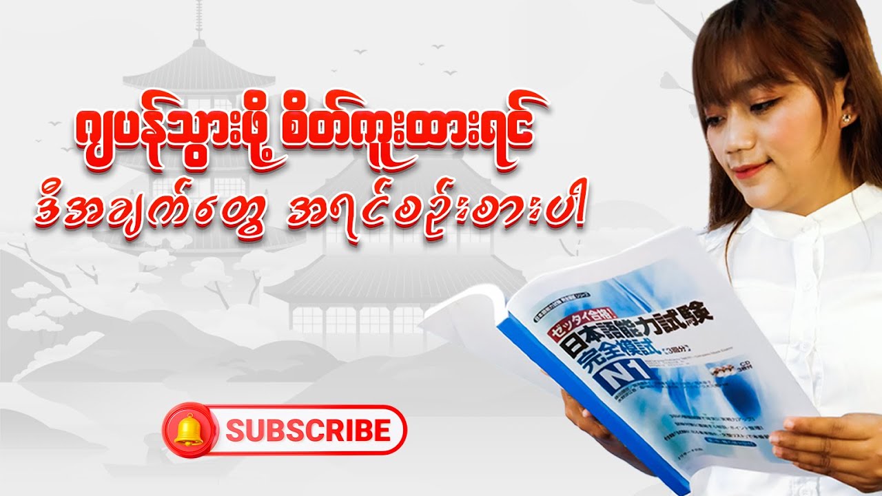 🔶ဂျပန်သွားဖို့ စိတ်ကူးထားရင် ဒီအချက်တွေ အရင်စဉ်းစားပါ🔶