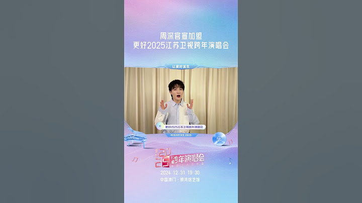 2025江苏卫视跨年 周深官宣加盟更好2025江苏卫视跨年演唱会