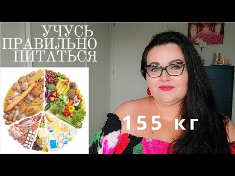 Дневник похудения со 155 кг | Средиземноморская диета | Учусь правильно питаться