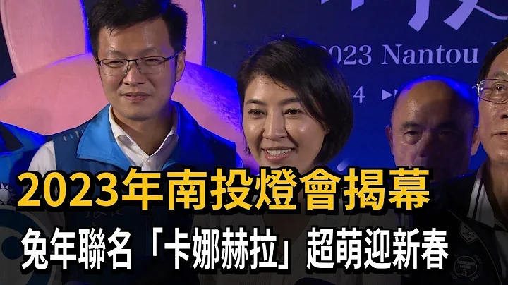 2023年南投灯会揭幕　兔年联名“卡娜赫拉”超萌迎新春－民视新闻 - 天天要闻